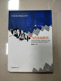 EI2004724 阵痛中的当代基础教育