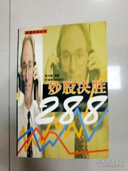 炒股决胜288