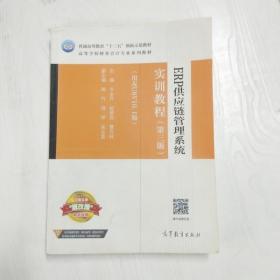 ERP供应链管理系统实训教程（第3版 用友U8V10.1版）/高等学校财务会计专业系列教材