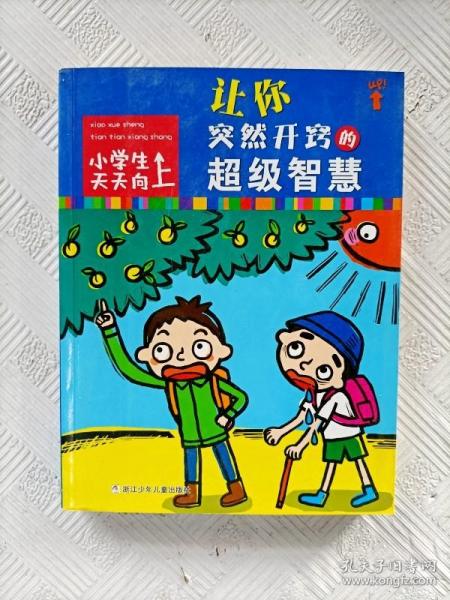 小学生天天向上：让你突然开窍的超级智慧