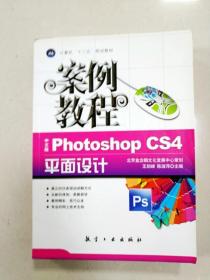 计算机十二五规划教材：中文版Photoshop CS4平面设计案例教程