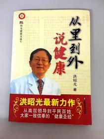 从里到外说健康：多位知名健康专家联袂推荐从全新的;
以全新的角度提出了许多科学和具体的健康养生方法;
一本真正贴近老百姓的健康丛书，通俗易懂，有理有据;
洪昭光年度最新奉献，再度推出昭光健康直通车系列丛书之《从里到外说健康》;