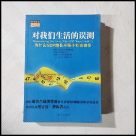 对我们生活的误测：为什么GDP增长不等于社会进步