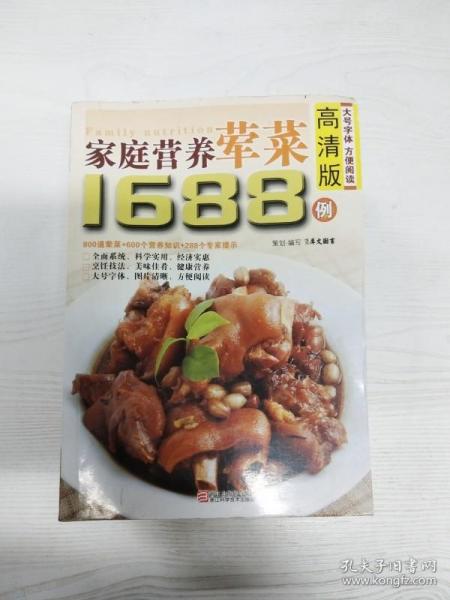 EC5076657 家庭营养荤菜1688例 高清版【一版一印】【铜版纸】
