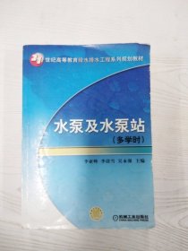 M3-B4024 水泵及水泵站 多学时【一版一印】【有瑕疵书页划线标记字迹】