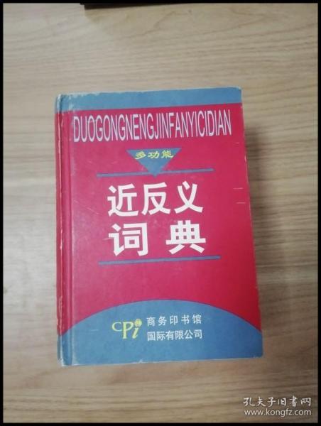 ER1040131 多功能近反义词典【一版一印】