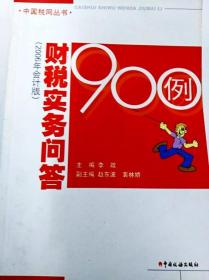 中国税网丛书：财税实务问答900例（2006年会计版）