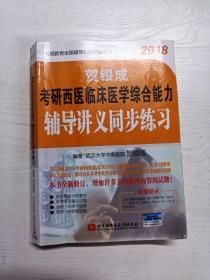 贺银成·(2018)考研西医临床医学综合能力辅导讲义同步练习