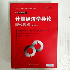 计量经济学导论：现代观点（第五版）/经济科学译丛；“十一五”国家重点图书出版规划项目