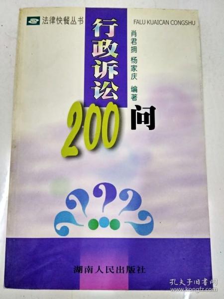 行政诉讼200问/法律快餐丛书