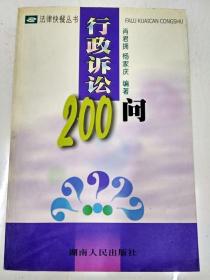 行政诉讼200问/法律快餐丛书