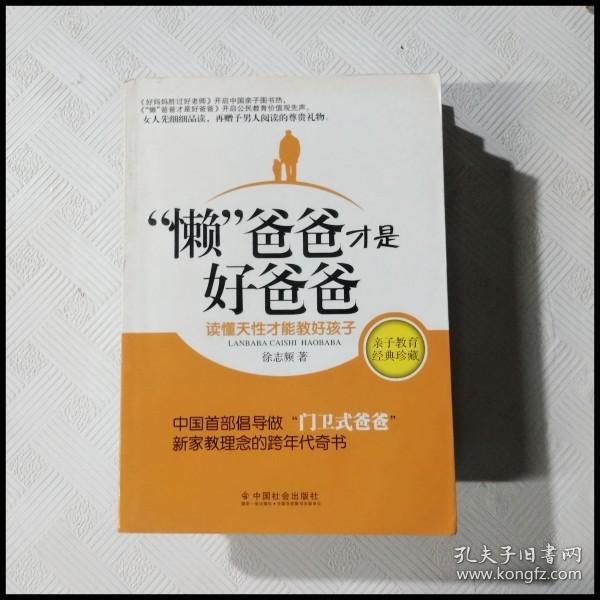 “懒”爸爸才是好爸爸：读懂天性才能教好孩子