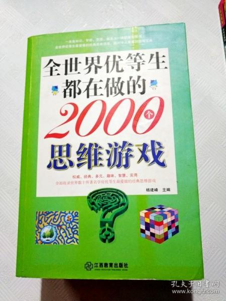 全世界优等生都在做的2000个思维游戏