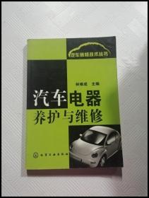 汽车电器养护与维修——汽车装修技术丛书