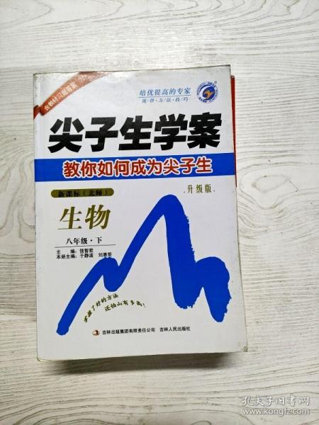 生物：七年级上（新课标/北师）（2011年4月印刷）含教材习题答案/尖子生学案/教你如何成为尖子生