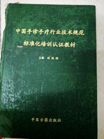 DI2159683 中国手诊手疗行业技术规范标准化培训认证教材【书脊破损】