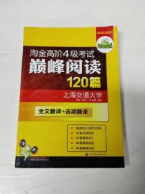 HY：2010（下）淘金高阶4级考试巅峰阅读160篇（技巧＋翻译）