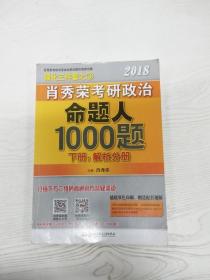 肖秀荣2018考研政治命题人1000题（上册：试题分册，下册：解析分册 套装共2册） 