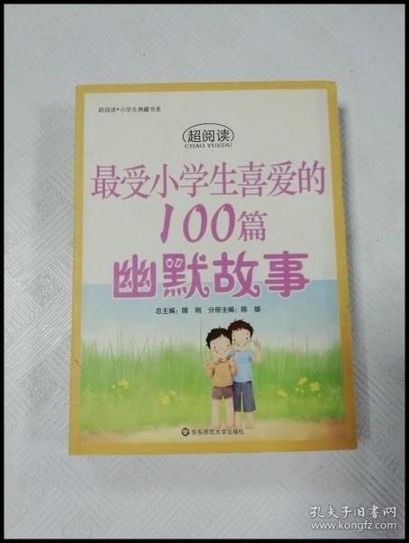 最受小学生喜爱的100篇幽默故事