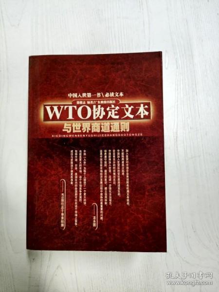 WTO协定文本与世界商道通则