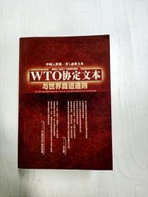 WTO协定文本与世界商道通则