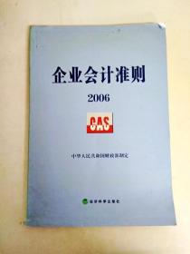 企业会计准则2006