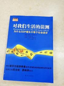 对我们生活的误测：为什么GDP增长不等于社会进步