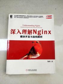 深入理解Nginx：模块开发与架构解析