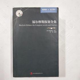 英语大书虫世界文学名著文库：福尔摩斯探案全集（英汉对照）