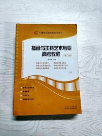 广播影视类高考专用丛书：播音与主持艺术专业高考教程