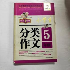 小学生分类作文（5年级）