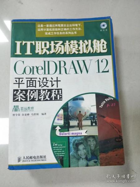 IT职场模拟舱：CoreIDRAW12平面设计案例教程