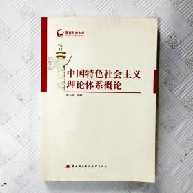 EFA415163 中国特色社会主义理论体系概论