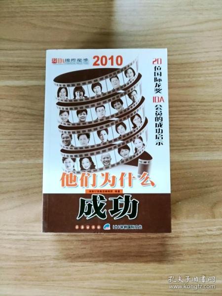 他们为什么成功2010 : 20位国际龙奖IDA会员的成功
启示