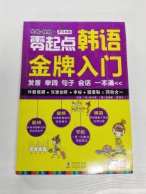 零起点韩语金牌入门：发音、单词、句子、会话一本通