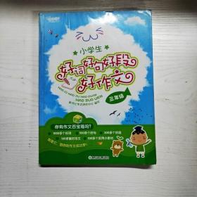 小学生好词好句好段好作文：三年级