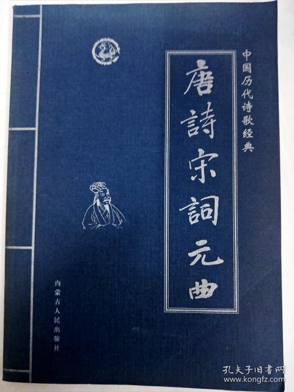DA118284 唐诗宋词元曲·第四卷--中国历代诗歌经典