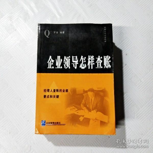 企业领导怎样查帐