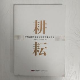 EI2033211 耕耘: 广东省直企业文化建设成果与启示（一版一印）