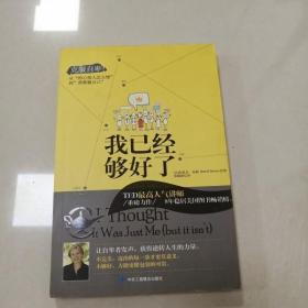 我已经够好了：克服自卑!从“担心别人怎么想”到“勇敢做自己”