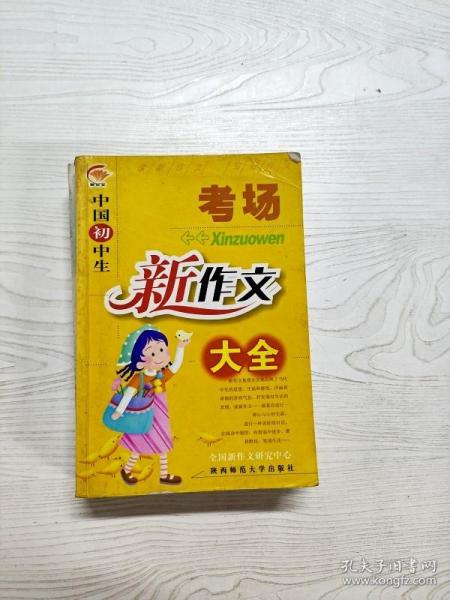 中国初中生考场新作文大全