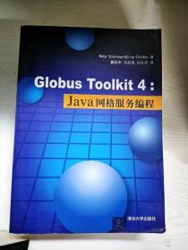 Globus Toolkit 4：Java网格服务编程