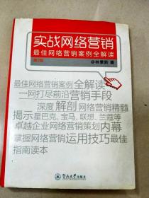 实战网络营销：最佳网络营销案例全解读（第2版）