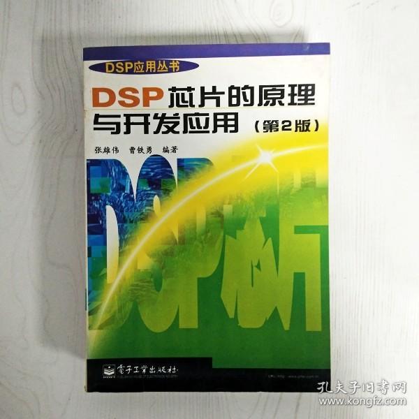 DSP芯片的原理与开发应用(第2版)