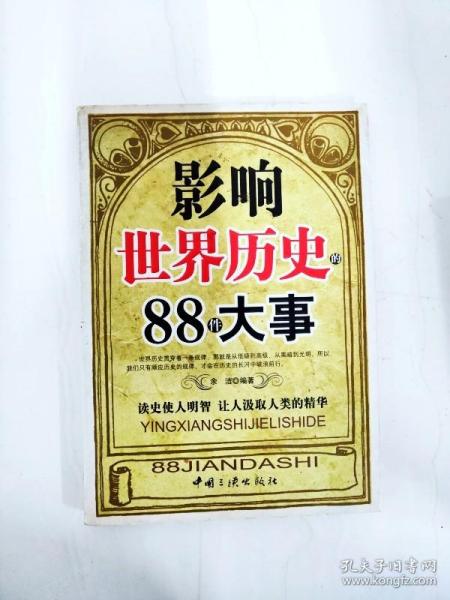 影响世界历史的88件大事