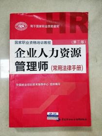 国家职业资格培训教程：企业人力资源管理师（第三版 常用法律手册）