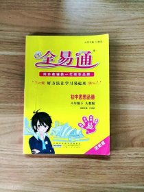 (2016)全易通 初中全易通（四色） 八年级思想品德下册(人教版)