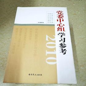 2010党委中心组学习参考