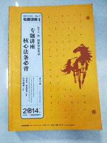 国家司法考试专题讲座系列：专题讲座核心法条必背（第12版 2014）