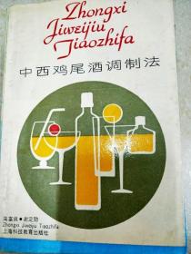 中西鸡尾酒调制法